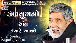 કળિયુગનો અંત ક્યારે આવછે || સાહિત્યકાર - અનુપસિંહ વાઘેલા @VaibhavDigital