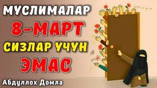 8 Март Муслималар Учун Эмас | Абдуллох Домла 2025 | Abdulloh Domla 2025 | #abdullohdomla #рамазон