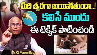 మీది త్వరగా అయిపోతుందా..! | Premature Ejaculation Treatment | Dr Cl Venkat Rao Health Tips