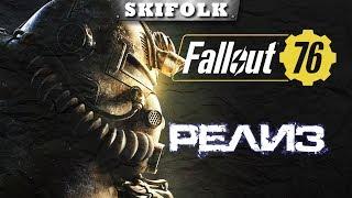  FALLOUT 76 [1440p] ► РЕЛИЗ ИГРЫ - ПЕРВЫЙ СТРИМ - УЧИМСЯ ИГРАТЬ