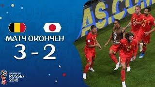 Япония-Бельгия 2:3.Обзор матча/Belgium v ​​Japan - 2018 FIFA World Cup Russia