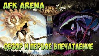 AFK ARENA, ОБЗОР  И ПЕРВОЕ ВПЕЧАТЛЕНИЕ ОТ ИГРЫ