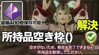 【FF14】所持品枠を空けたい！アイテム整理のコツと無課金でも装備を400個保管する機能