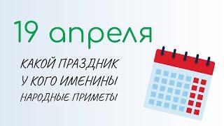 ВСЁ о 19 апреля: Евтихий Тихий. Народные традиции и именины сегодня. Какой сегодня праздник