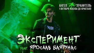 Ангел-Хранитель ft. Ярослав Баярунас - Эксперимент (Live @ Moscow 01.10.22)