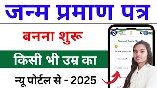 Janam Praman Patra Kaise Banaye | Birth Certificate Kaise banaye | जन्म प्रमाण पत्र कैसे बनाएं 2025