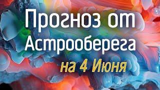 Лера Астрооберег, делает прогноз на 4 июня. Смотреть сейчас!