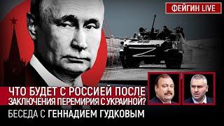 ЧТО БУДЕТ С РОССИЕЙ ПОСЛЕ ЗАКЛЮЧЕНИЯ ПЕРЕМИРИЯ С УКРАИНОЙ? БЕСЕДА С ГЕННАДИЕМ ГУДКОВЫМ