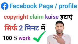 Facebook Copyright claim kaise hataye, Facebook Copyright removed, Facebook Copyright problem ||