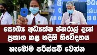 සෞඛ්‍ය අධ්‍යක්ෂ ජනරාල් දැන් ප්‍රකාශ කළ නිවේදනය  | ADA RATA NEWS