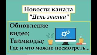 Обновление канала "День знаний" на RUTUBE. Что будет с Ютуб каналом и ВК.