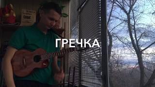 Гречка на укулеле