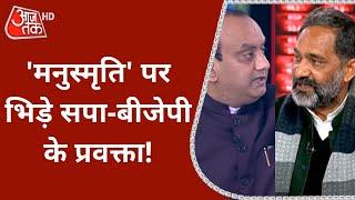 'मनुस्मृति' पर भिड़े SP-BJP के प्रवक्ता! | Sudhanshu Trivedi | Rajkumar Bhati | Debate | Latest News