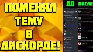 Как Сделать Красивый Discord | ИЗМЕНЕНИЕ ТЕМЫ ДИСКОРД 