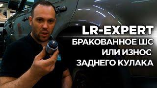 Бракованное заднее ШС или износ кулака RR III, Sport I & Discovery 3&4!