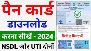Pan card download kaise kare 2024 | How to download pan card online | nsdl pan card download online