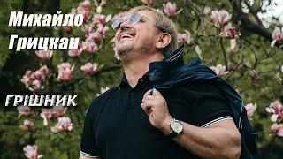 Михайло Грицкан - Грішник [OFFICAL VIDEO]