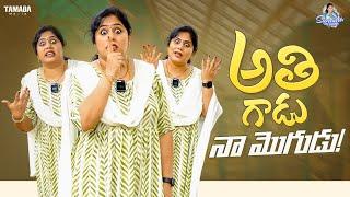 అతి గాడు నా మొగుడు! || Frustration Wife || Sunaina Vlogs || Tamada Media