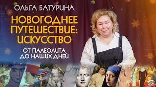 Удивительный мир искусства | Ольга Батурина | Новогодний выпуск