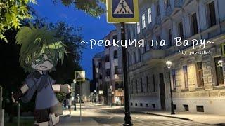 °•реакция клонов на Вару•° || by pakett1k ||