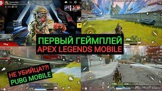 НЕ УБИЙЦА PUBG MOBILE??! ПЕРВЫЙ ВЗГЛЯД APEX MOBILE LEGENDS!!! APEX LEGENDS MOBILE GAMEPLAY!!!