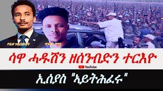 Jstudio ሓዱሽን ዘሕዝንን ተርእዮ ሳዋ።  ኢሰያስ " ኣይትሰክፉ"