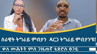 "ውዕሊ ፕሪቶሪያ ከይጠሓስካዮ ክጠሓስ ዝግባእ ውዕሊ 'ዩ!"  ኣብ እዋናዊ ኩነታት ትግራይ  ቃለ መሕትት ምስ ቴድሮስ ፀጋይ _Tedros_Tsegay