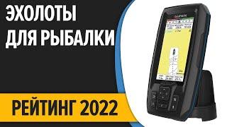 ТОП—7. Лучшие эхолоты для рыбалки. Рейтинг 2022 года!