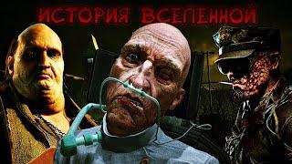 ПОЛНАЯ ИСТОРИЯ ВСЕЛЕННОЙ OUTLAST