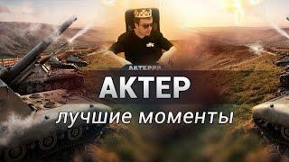 АКТЕР - ЛУЧШИЕ МОМЕНТЫ #2