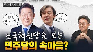 조국 99.9%과 어대명, 관계 설정은? [주간 이철희]