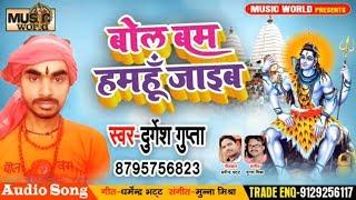 Durgesh Gupta का New BolBum Song 2019 - बोलबम हमहुं जाइब #JCB_से_बाबा_धाम #Bhojpuri #BolBam Song New