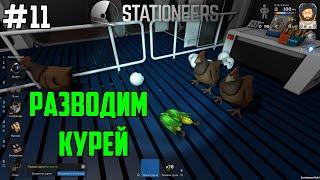 Stationeers ● Прохождение #11 – Разведение курей. Апгрейд автолата и принтера электроники