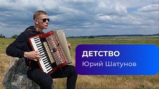 Юра Шатунов - Детство [Кавер на аккордеоне. Ласковый май] - Аккордеонист - Баянист - Accordion cover