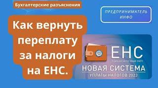 Как вернуть переплату за налоги с ЕНС