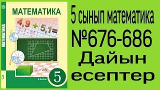 5 сынып математика №676-686 дайын есептер.