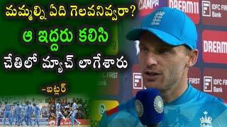 Jose Butler commented on England defeat over Team India in First ODI match|| IND vs ENG 1st ODI