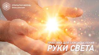 Практика для самоисцеления "Руки Света"