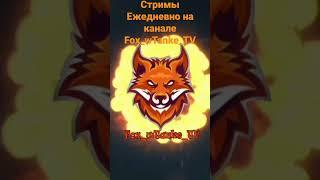 ежедневно Стримы залетай.#вот блиц, #wotblitz #стрим #fox #wot #blitz