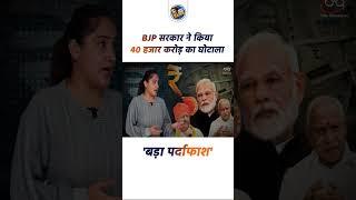 सामने आया BJP का बड़ा घोटाला | Mera Apna Rahul | #rahulgandhi #congress #shortvideo #shorts