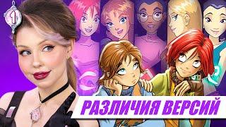 КОМИКСЫ VS МУЛЬТИК W.I.T.C.H. #1  Различия в сюжете 1 сезона Чародеек