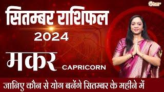 मकर  राशिफल सितम्बर 2024 |  Makar Rashifal September 2024 | Capricorn September Horoscope #capricorn