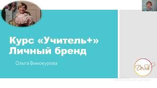 Курс "Учитель+": "Личный бренд". Вебинар для репетиторов