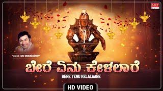 ಬೇರೆ ಏನು ಕೇಳಲಾರೆ - Video Song | Bere Yenu Kelalaare | Dr. Rajkumar | Ayyappa Swamy Devotional Song