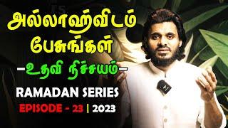 அல்லாஹ்விடம் பேசுங்கள் உதவி நிச்சயம் | RAMADAN SERIES - EPISODE 23 Tamil Bayan Moulavi Abdul Basith