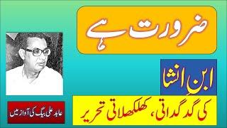 Abid Ali Baig reads  Ibn e Insha  - Zaroorat Hai ضرورت ہے- ابن انشا کی گد گداتی تحریر | ज़रुरत है