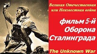Великая Отечественная или Неизвестная война фильм 5  Оборона Сталинграда  СССР и США 