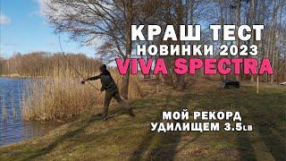 Тест карпового удилища Viva Spectra 3.5lb.НОВИНКА 2023. Забросы на максимум. Карпфишинг ловля карпа