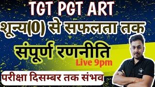 #pravidhikkala || tgt pgt art full strategy || #tgtpgtart #teachingart|| ambrish sir