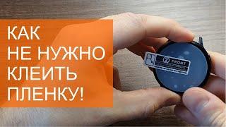 Как не нужно клеить пленку на часы Galaxy Watch Active2